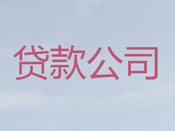 广元本地贷款中介公司
